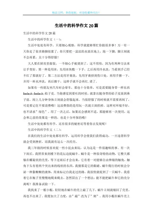 生活中的科学作文20篇