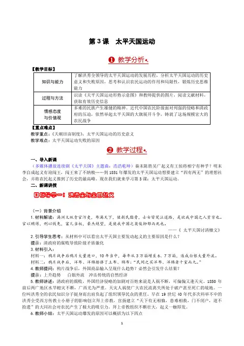 部编版八年级历史上册第3课《太平天国运动》教案+学案