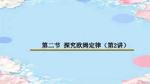 沪粤版九年级上册物理第十四章 第二节 探究欧姆定律课件