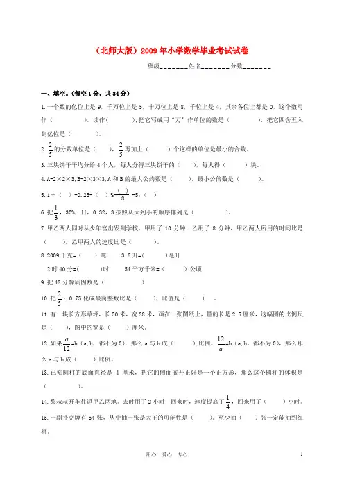 小学数学毕业考试试卷 北师大版