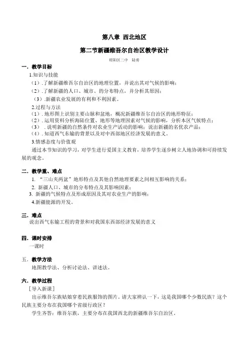 地理人教版八年级下册新疆维吾尔自治区教学设计