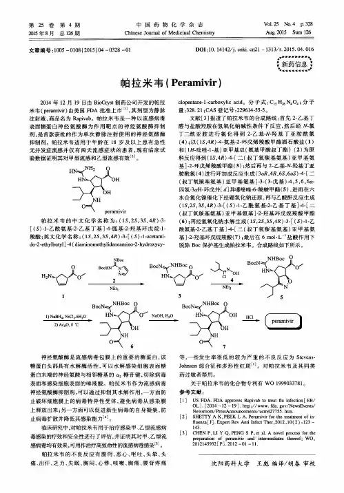 帕拉米韦(Peramivir)