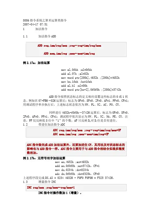 8086指令系统之算术运算类指令
