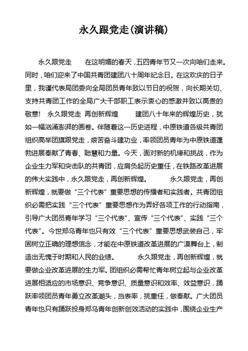 永远跟党走(演讲稿)