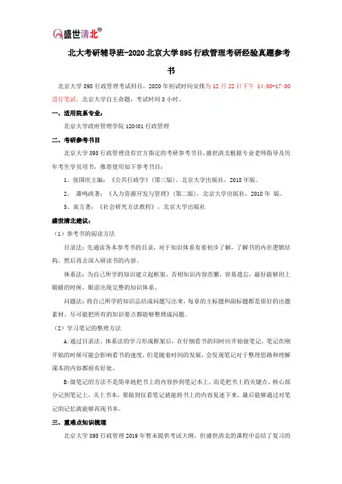 北大考研辅导班-2020北京大学895行政管理考研经验真题参考书