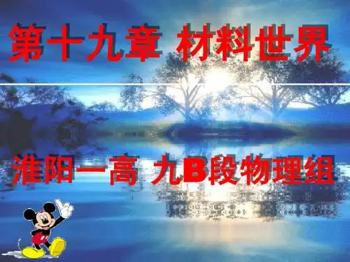 第十九章 材料世界