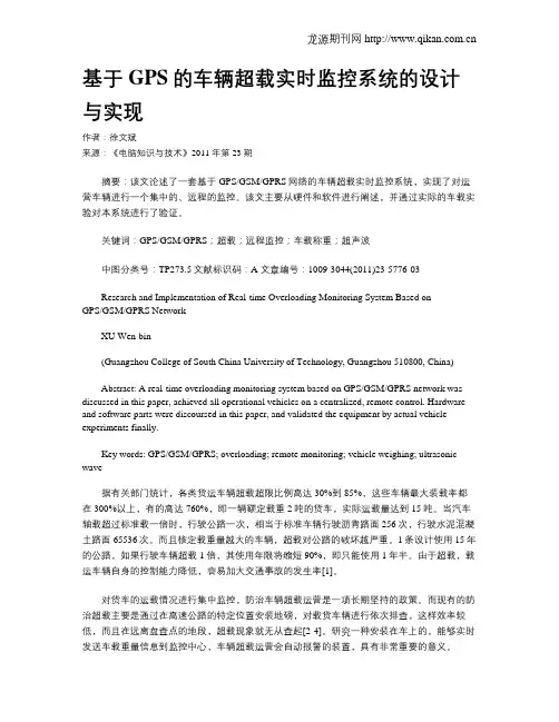基于GPS的车辆超载实时监控系统的设计与实现