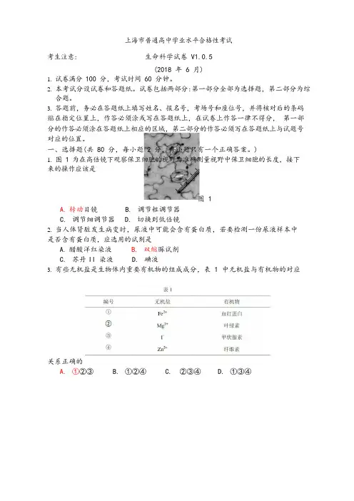 2018年上海市普通高中学业水平合格性考试 生命科学试卷
