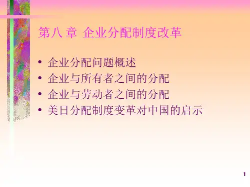企业分配制度改革.