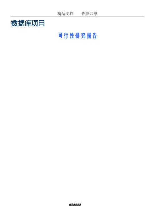 数据库项目可行性研究报告