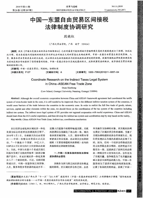 中国—东盟自由贸易区间接税法律制度协调研究
