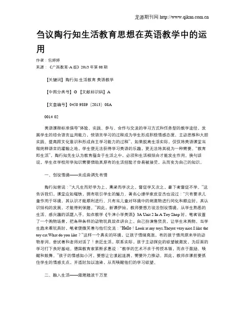 刍议陶行知生活教育思想在英语教学中的运用