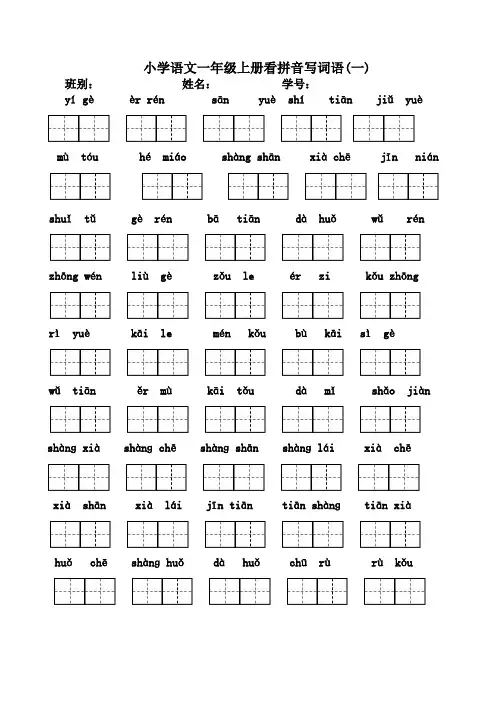 一年级上册看拼音写汉字(全)