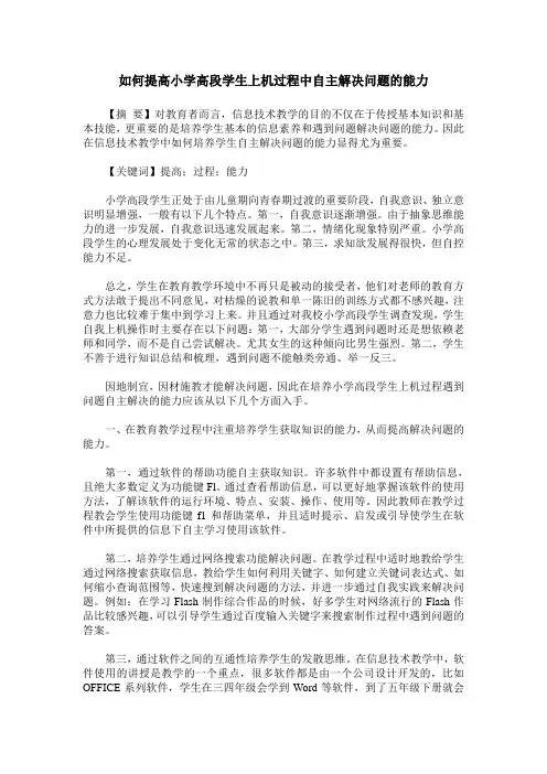 如何提高小学高段学生上机过程中自主解决问题的能力