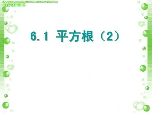 七年级数学下册《6.1 平方根 (2)》课件