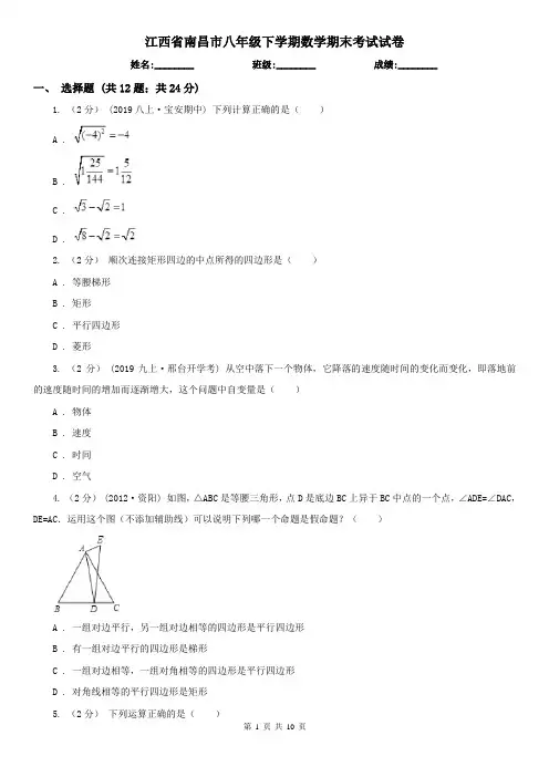 江西省南昌市八年级下学期数学期末考试试卷