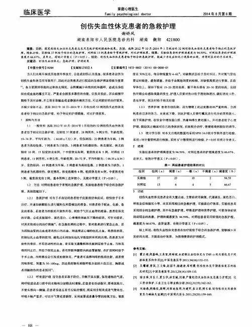 创伤失血性休克患者的急救护理