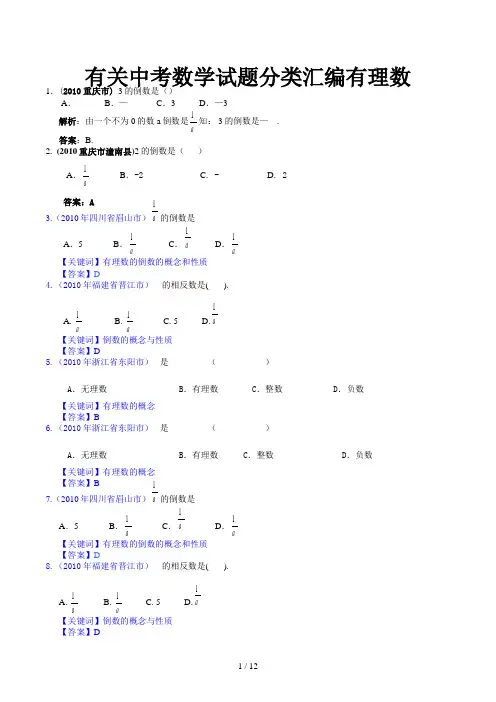 有关中考数学试题分类汇编有理数