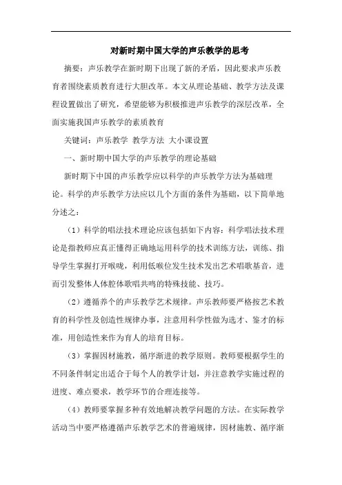 对新时期中国大学的声乐教学的思考论文