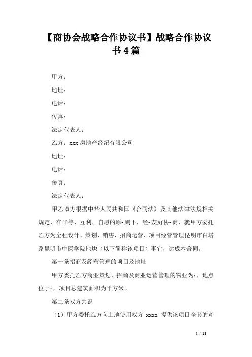【商协会战略合作协议书】战略合作协议书4篇