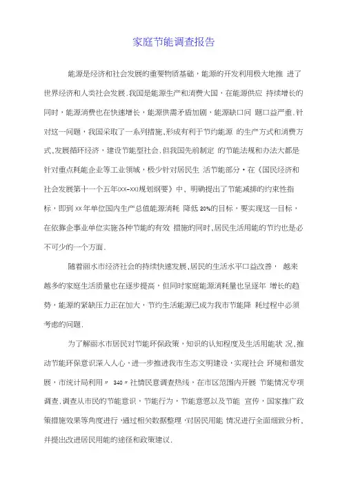 家庭节能调查报告.doc