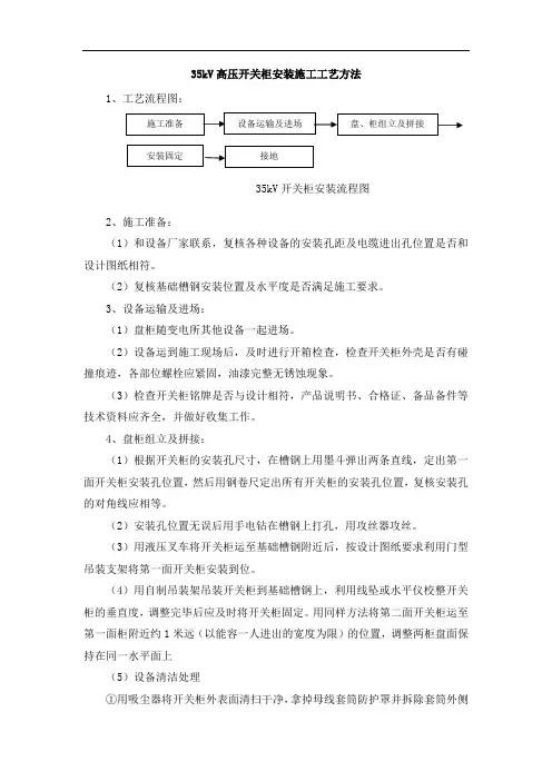 35kV高压开关柜安装施工工艺方法