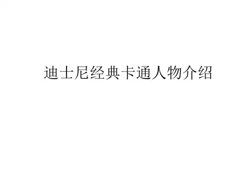 迪士尼经典卡通人物介绍-图文