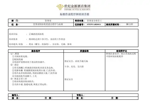 五星级酒店餐饮部管事部制冰机的清洁程序与标准