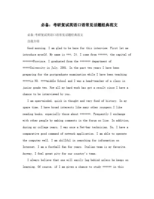 必备：考研复试英语口语常见话题经典范文