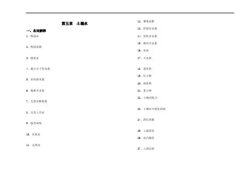 土壤学章节练习题第五章土壤水