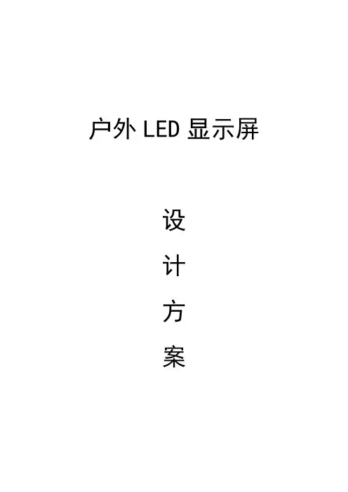 电子屏设计方案