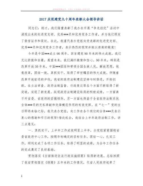 2017庆祝建党九十周年表彰大会领导讲话