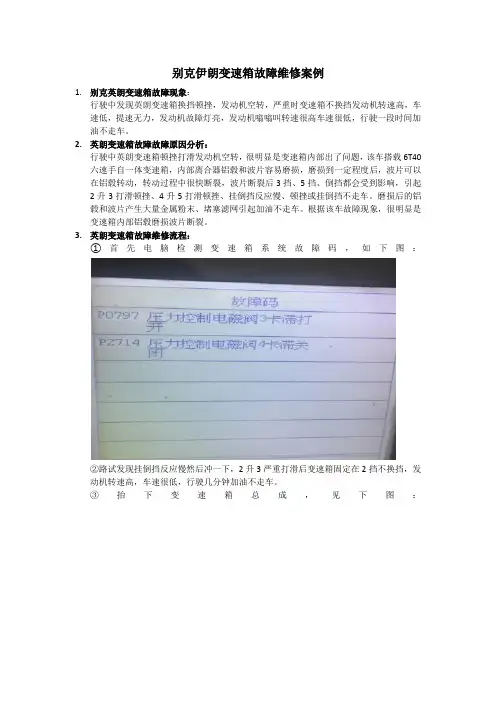别克英朗换挡顿挫,发动机空转等变速箱故障解决办法