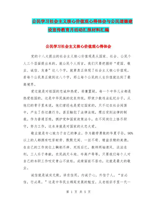 公民学习社会主义核心价值观心得体会与公民道德建设宣传教育月活动汇报材料汇编
