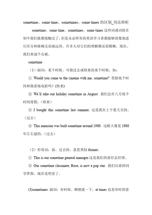 sometime、some time、sometimes、some times的区别_用法辨析 英语语法.doc