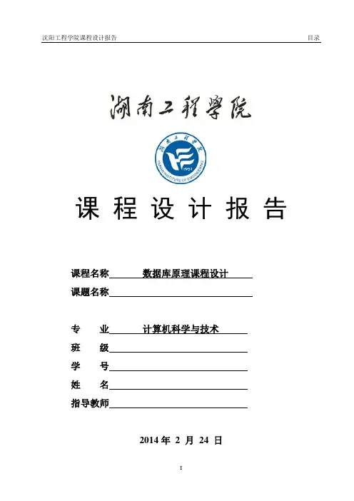 湖南工程学院数据库原理课程设计任务书 (2)