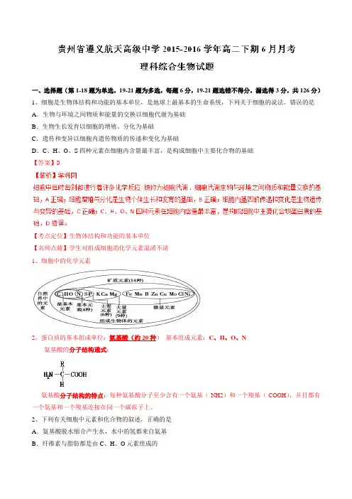 【全国百强校】贵州省遵义航天高级中学2015-2016学年高二6月月考理综生物试题解析(解析版)