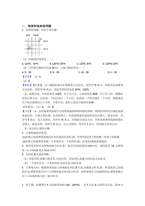 2020-2021初中地理综合题专题复习【地球和地图】专题解析含答案
