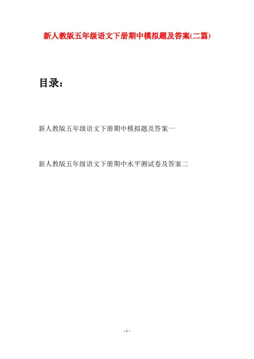 新人教版五年级语文下册期中模拟题及答案(二套)