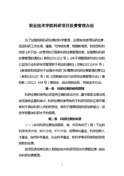 职业技术学院科研项目经费管理办法
