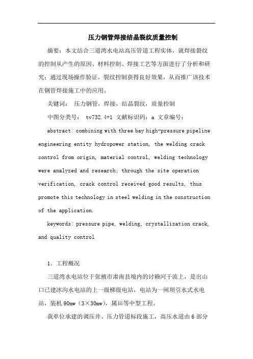 压力钢管焊接结晶裂纹质量控制论文