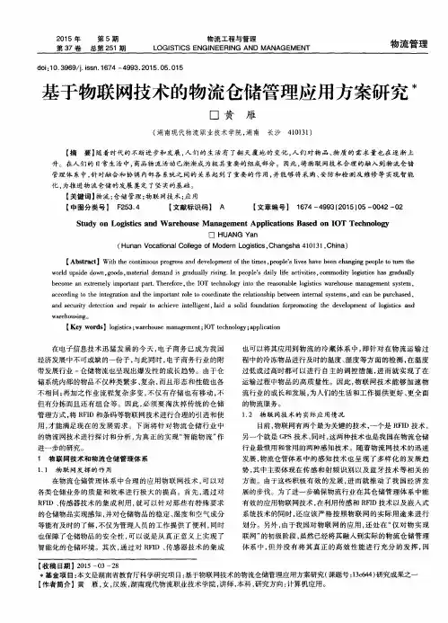 基于物联网技术的物流仓储管理应用方案研究