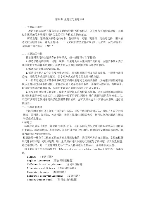 第四讲_主题法与主题标引(新)
