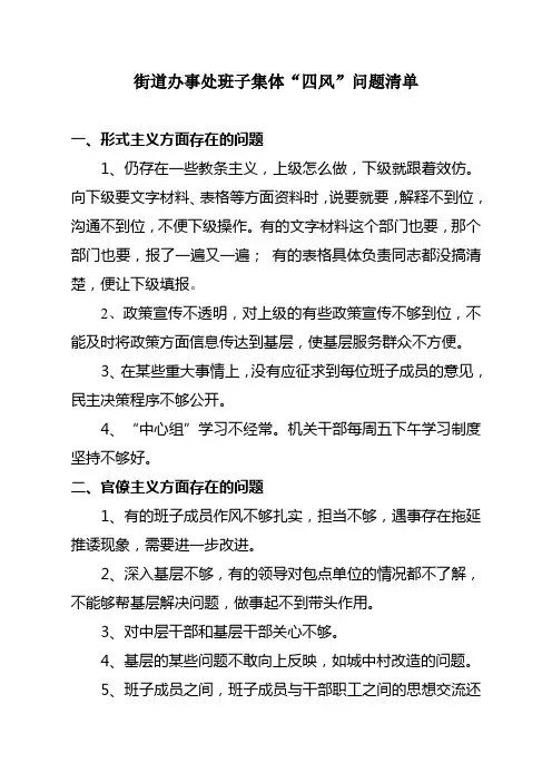 街道办事处班子集体及个人四风问题清单