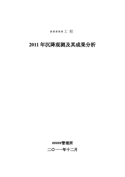 工程沉降观测及其成果分析