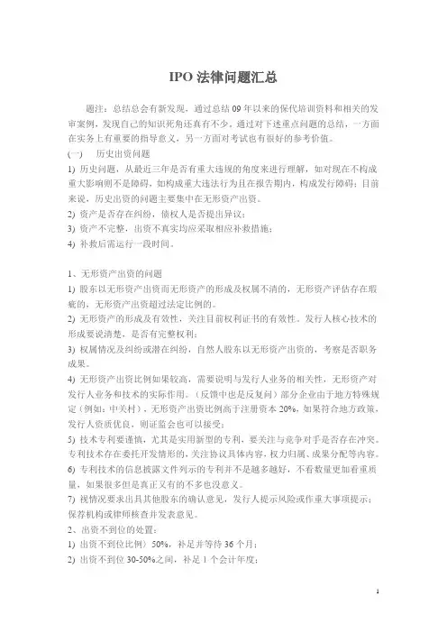 IPO法律问题汇总