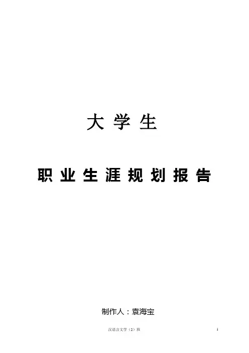 职业生涯规划报告