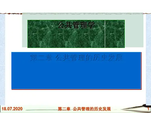 公共管理学发展史