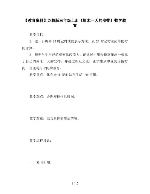 【教育资料】苏教版三年级上册《周末一天的安排》数学教案