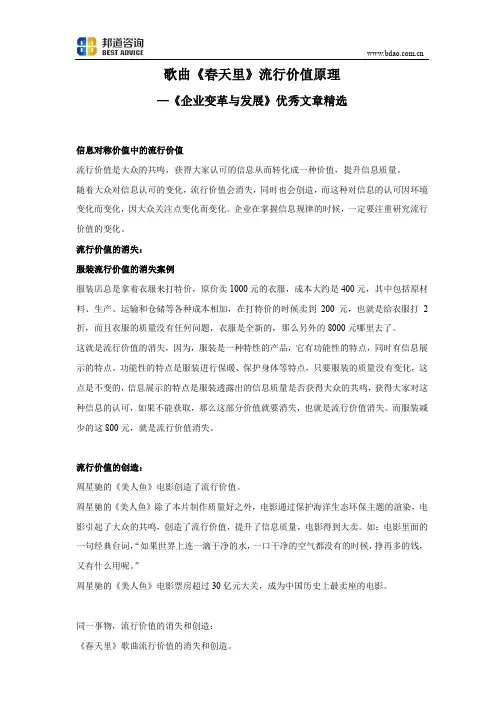 歌曲《春天里》流行价值原理—《企业变革与发展》优秀文章精选